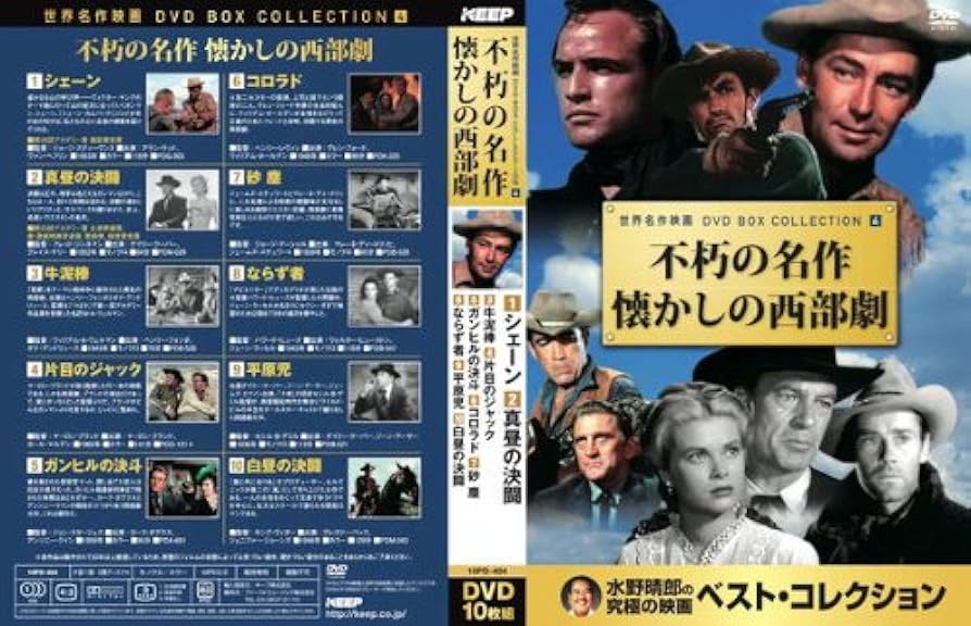 ⭐西部劇⭐名作洋画DVD／10点⭐Disc枚数100枚 Amazon.co.jp: 不朽の名作 西部劇 シェーン 真昼の決闘 牛泥棒